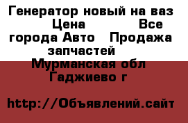 Генератор новый на ваз 2108 › Цена ­ 3 000 - Все города Авто » Продажа запчастей   . Мурманская обл.,Гаджиево г.